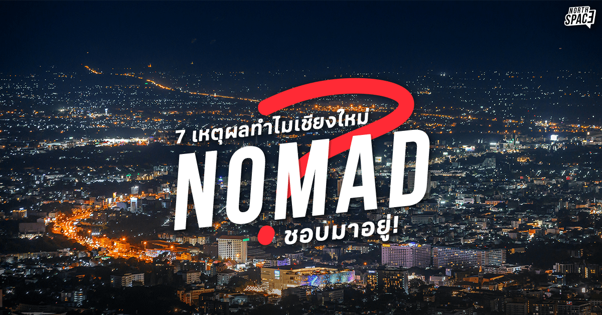 7 เหตุผล ทำไมเชียงใหม่ถึงเป็นเมืองที่ Nomads ชอบมาอยู่