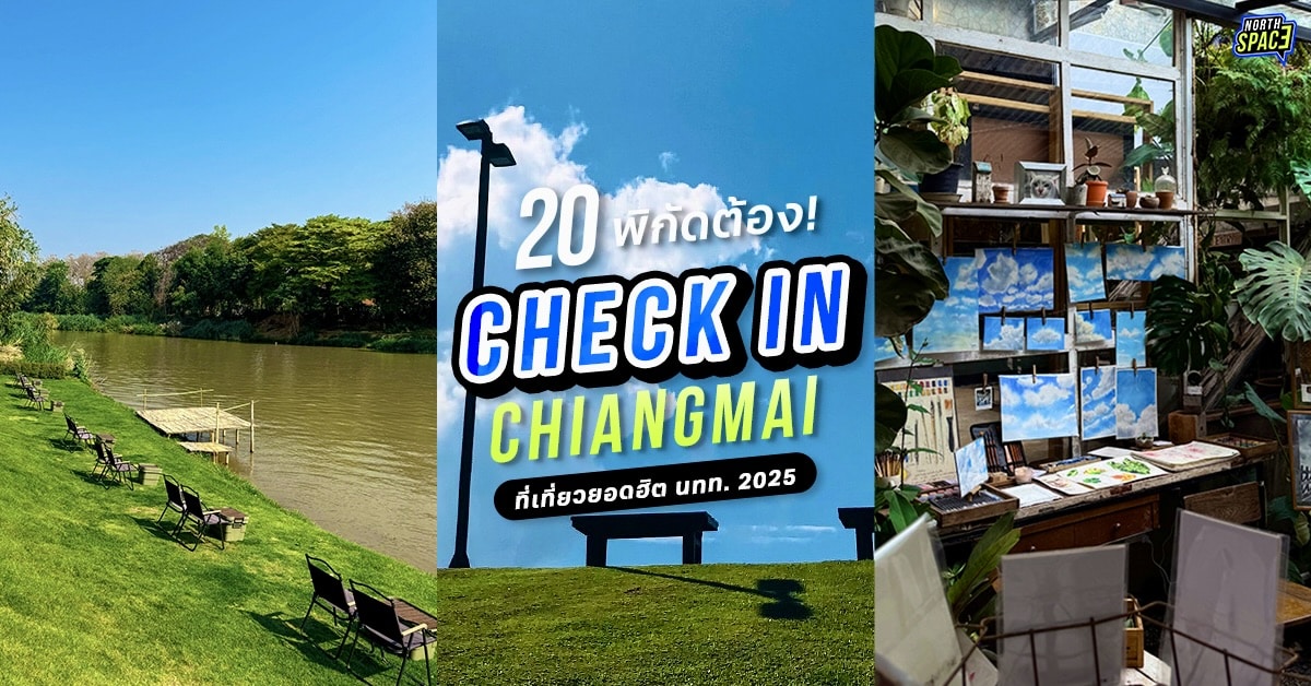 checkin cnx2025-cover 20 ที่เที่ยว เชียงใหม่ วัยรุ่นสุดฮิต! อัปเดตล่าสุด 2025