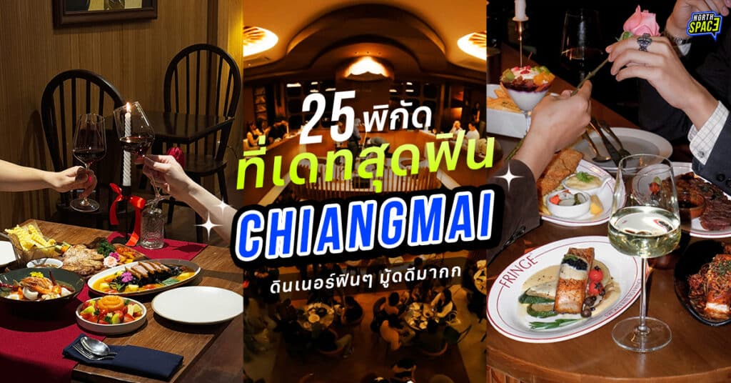 25 ที่เดทเชียงใหม่ ดินเนอร์ฟินๆ บรรยากาศดีๆ สุดโรแมนติก 2025