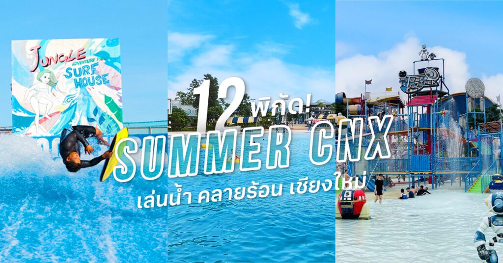 12 พิกัดคลายร้อน สวนน้ำ เล่นน้ำเชียงใหม่ Summer 2024