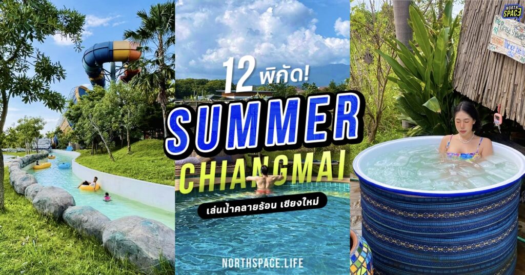 12 พิกัดคลายร้อน สวนน้ำ เล่นน้ำเชียงใหม่ Summer 2025