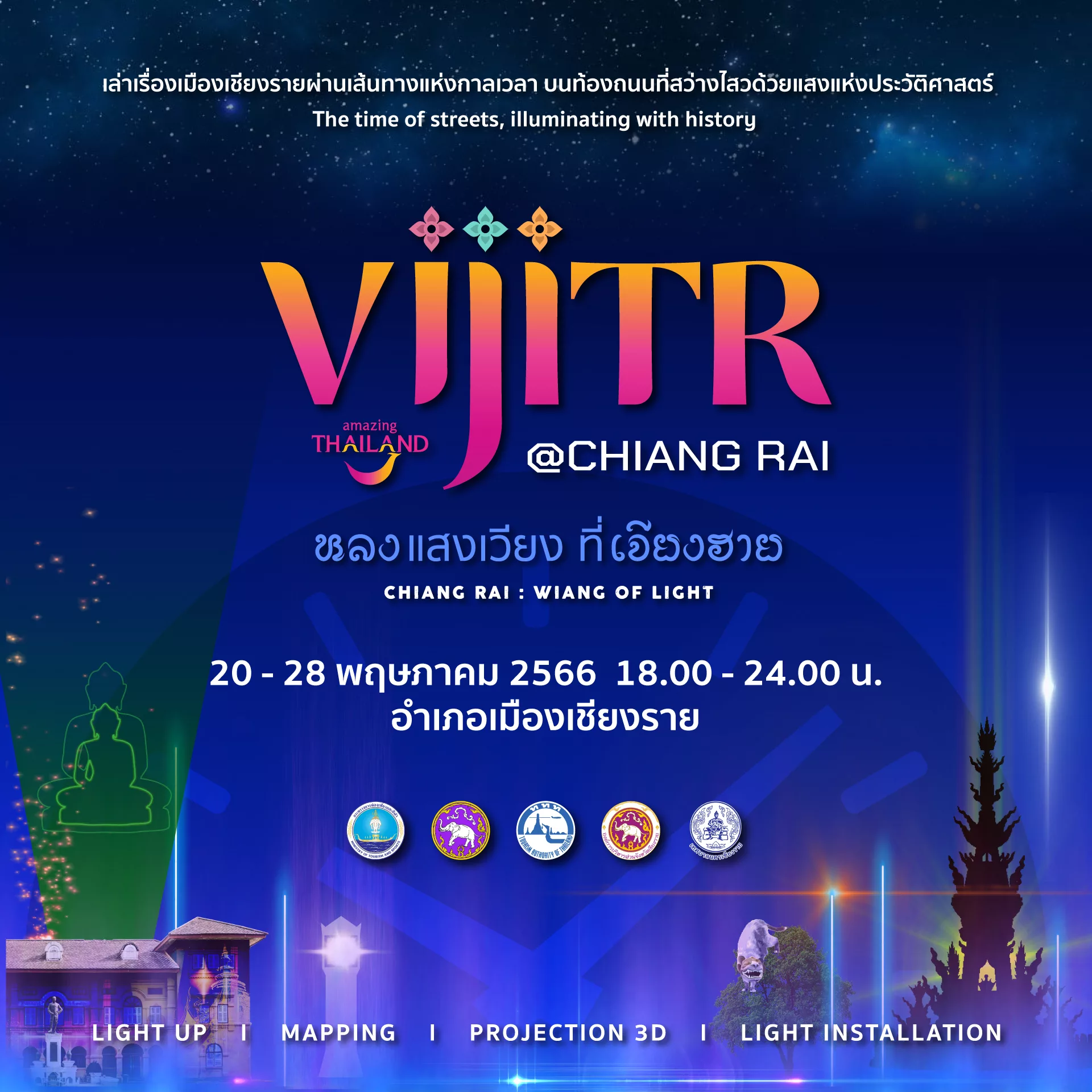 ชวนเที่ยวเชียงราย กับงาน VIJITR Chiang Rai : Wiang of Life หลงแสงเวียง ที่เจียงฮาย