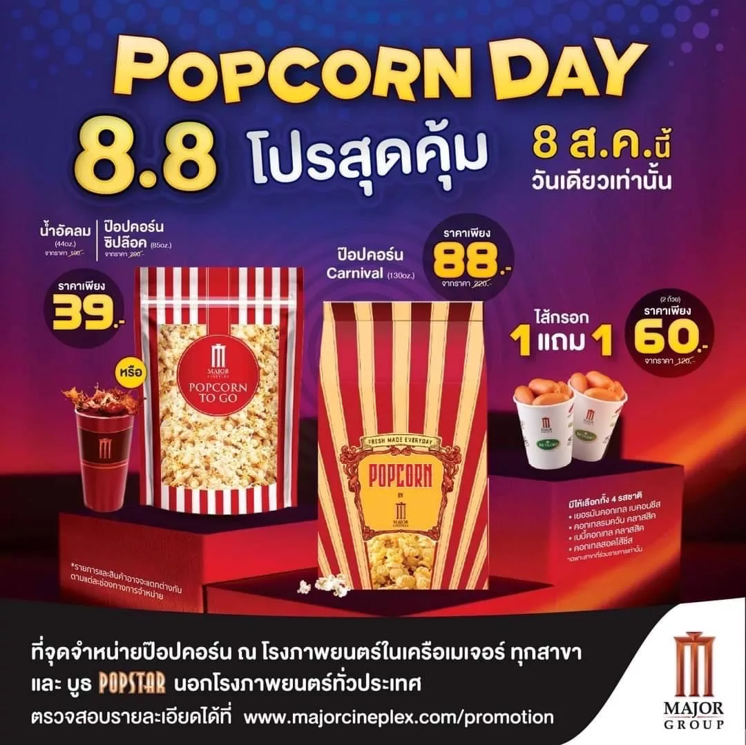 Major Cineplex Present Popcorn Day 8.8  จัดเต็มแบบคุ้มๆ ให้จุใจกันไปเลยกับ 4 เมนูเด็ด