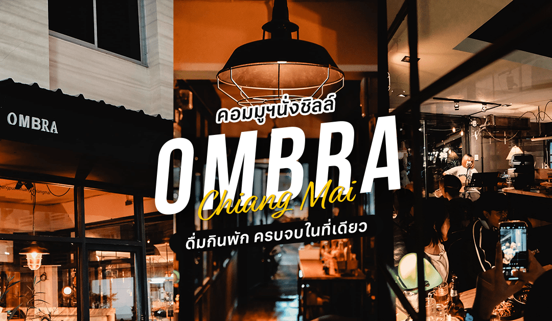 คอมมูฯ นั่งชิลล์ OMBRA ดื่มกินพักครบจบในที่เดียว 2023