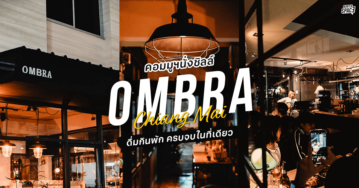 คอมมูฯ นั่งชิลล์ ดื่มกินพักครบจบในที่เดียว OMBRA เชียงใหม่ 