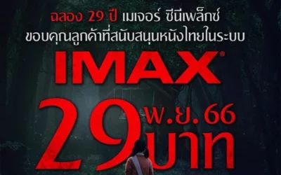 Major Cineplex ก้าวสู่ปีที่ 29 ขอบคุณทุกการสนับสนุน “ธี่หยด” หนังไทยบนจอยักษ์ IMAX ครั้งแรก