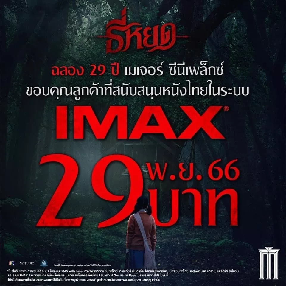 Major Cineplex ก้าวสู่ปีที่ 29 ขอบคุณทุกการสนับสนุน "ธี่หยด" หนังไทยบนจอยักษ์ IMAX ครั้งแรก