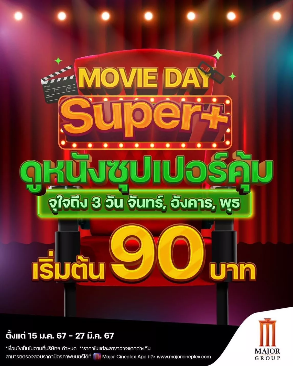 Movie Day Super+ ดูหนังซุปเปอร์คุ้ม จุใจถึง 3 วัน จันทร์, อังคาร, พุธ เอาใจคอหนัง เริ่มต้น 90.-