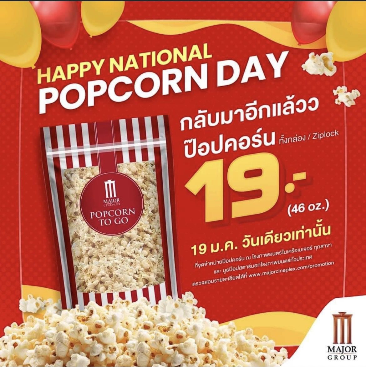 Happy Popcorn Day สาวกคนรักป็อบคอร์น ห้ามพลาด ! กับโปร Popcorn Day สุดฟิน อิ่มคุ้ม รับป็อบคอร์นขนาด 46 ออนซ์ (แบบกล่อง/ถุง) ในราคาเพียง 19 บาท