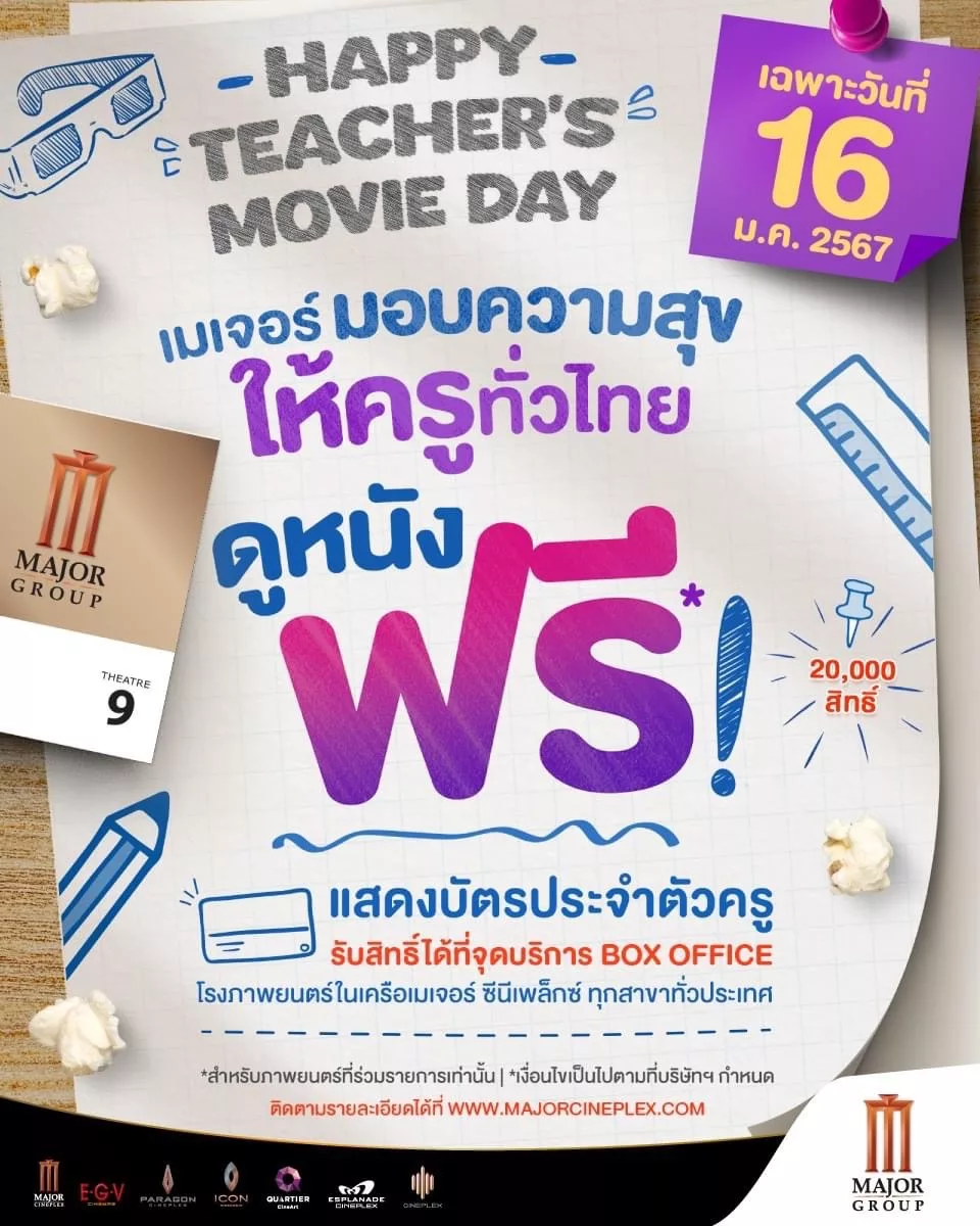 Happy Teacher's Movie Day ดูหนังฟรี ทั่วประเทศ! เพียงแสดงบัตรประจำตัวครู เท่านั้น ก็รับสิทธิ์ดูหนังฟรีทันที 20,000 สิทธิ์ รีบเลย!