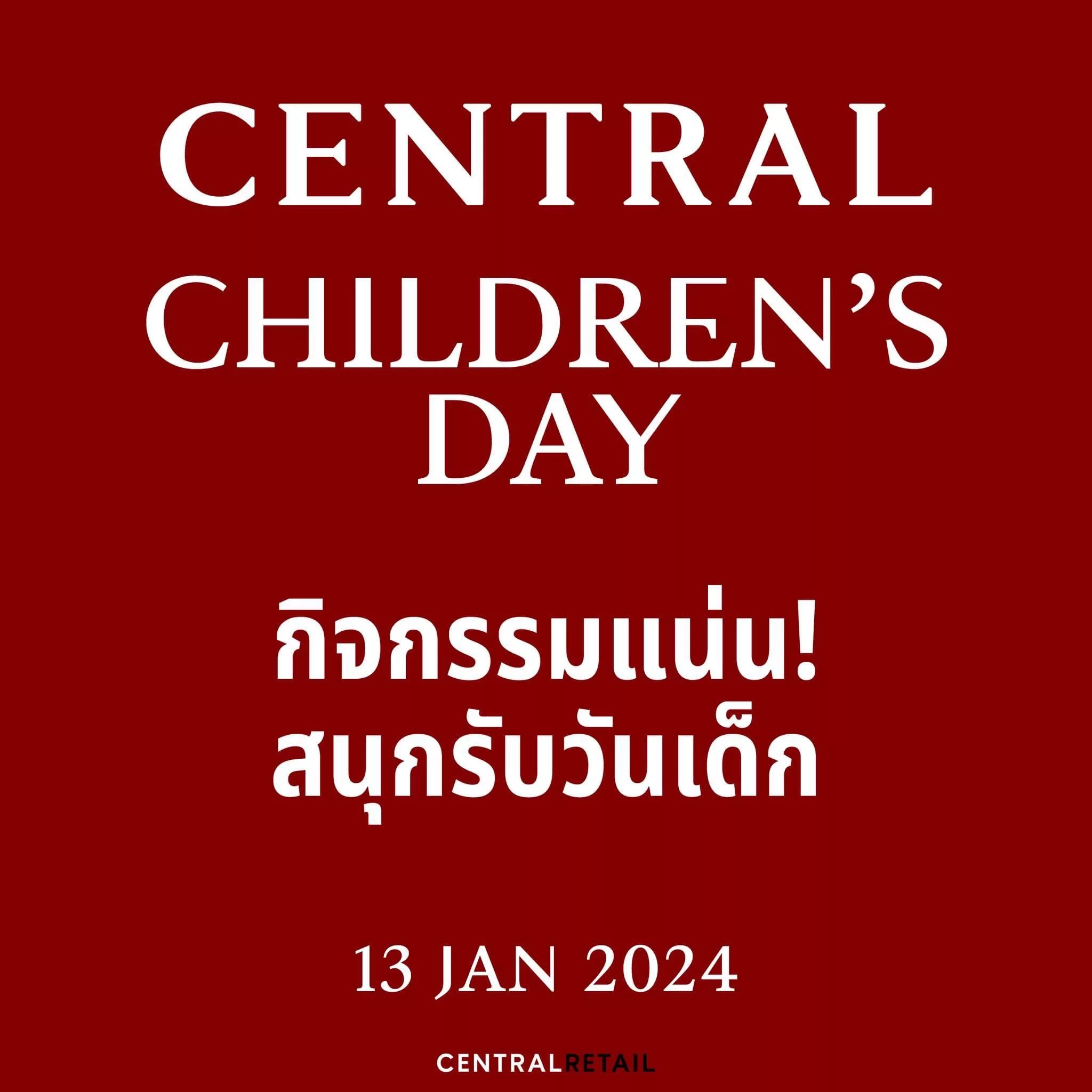 CENTRAL CHILDREN'S DAY ชวนมาสนุกรับวันเด็กที่เซ็นทรัล เพลิดเพลินกับกิจกรมอัดแน่นพิเศษสำหรับคุณหนู