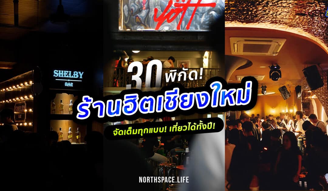 30 ร้านเหล้าเชียงใหม่ แฮงค์เอาท์ร้านดังยอดฮิต ต้องมา! 2025