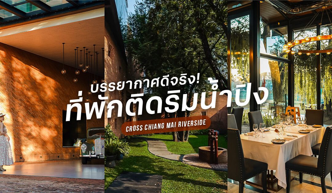 Cross Chiang Mai Riverside ที่พักบรรยากาศดี ติดริมน้ำปิง 2024