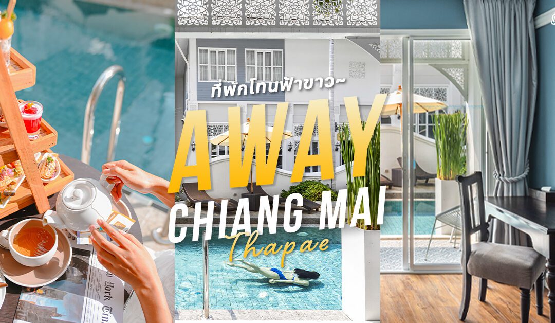 Away Chiang Mai Thapae ที่พักโทนฟ้าขาวถ่ายรูปสวยมาก 2024