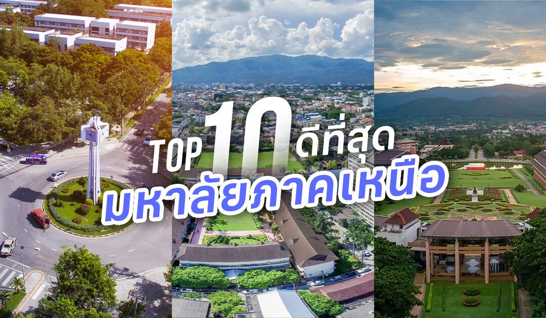 เปิด TOP 10 อันดับ มหาวิทยาลัยภาคเหนือ ที่ดีที่สุด 2025