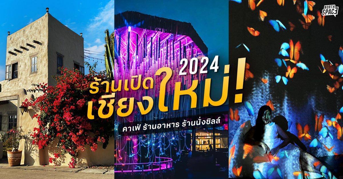 ร้านเปิดใหม่เชียงใหม่ 2024 มีอะไรใหม่? 20 ที่เที่ยว ร้านอาหาร คาเฟ่