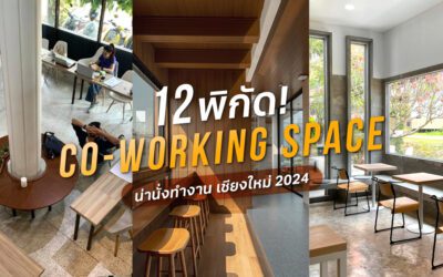 12 Co-Working Space เชียงใหม่ นั่งทำงานอ่านหนังสือ 2024