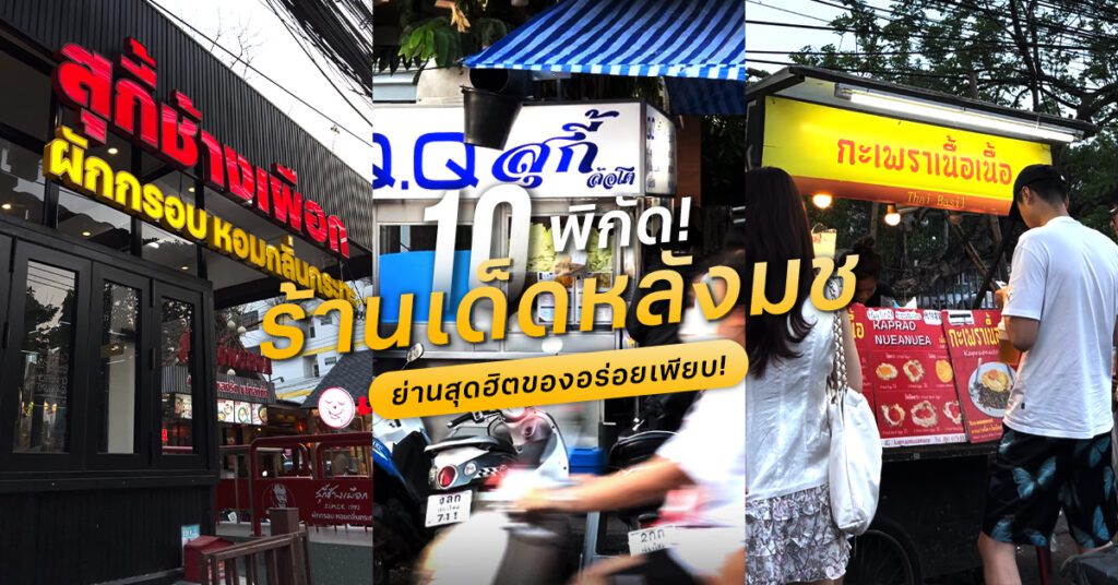 10 ร้านอาหารหลังมช เชียงใหม่ 2024 เด็ดมาก ของอร่อยเพียบ!!