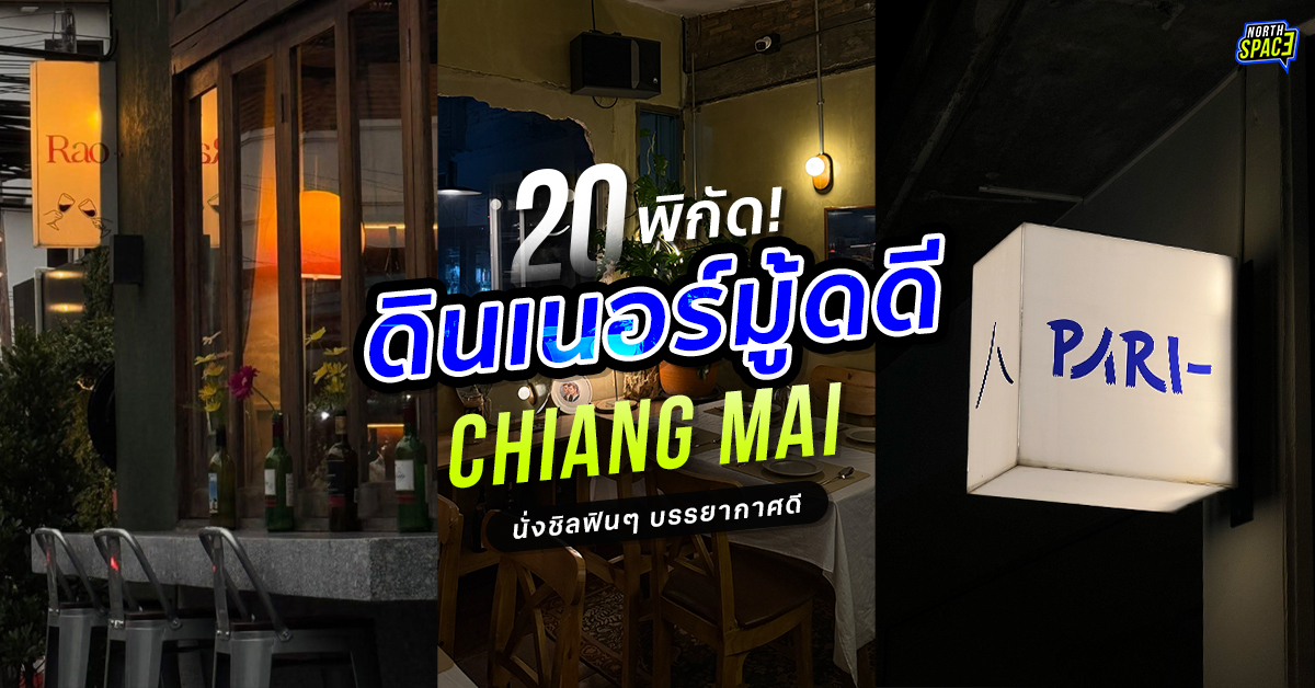 20 ร้านดินเนอร์เชียงใหม่ 2025 dinner สุดชิค โดนใจ บรรยากาศดีมาก