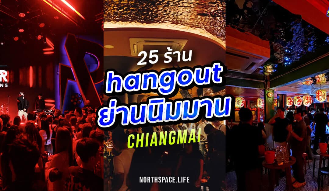 อัพเดทล่าสุด 25 ร้านเหล้านิมมานเชียงใหม่ ย่านสุดฮิตปี 2025