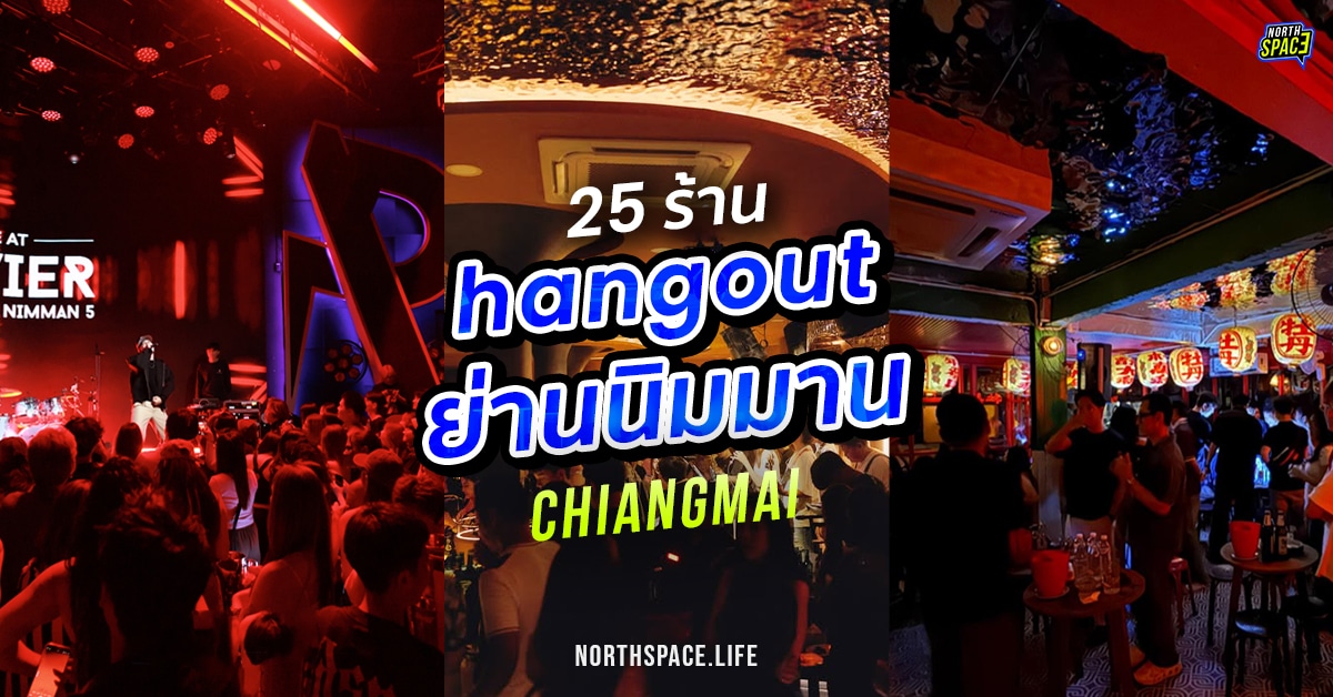 อัพเดทล่าสุด 25 ร้านเหล้านิมมานเชียงใหม่ ย่านสุดฮิตปี 2025