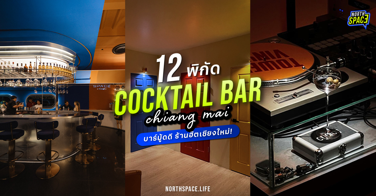 Cocktail Bar เชียงใหม่ บาร์นั่งชิลล์