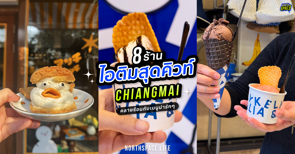 10 ร้านไอติม เชียงใหม่ 2025 ไอติมร้านดัง ถ่ายรูปน่ารัก!