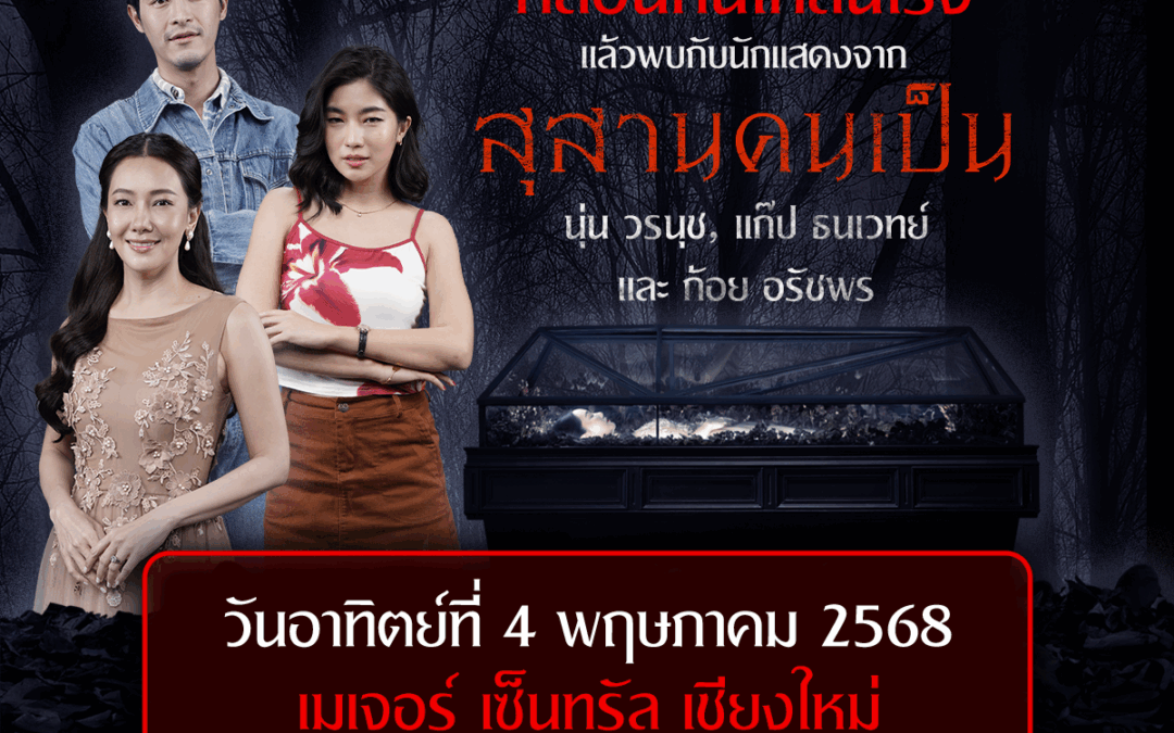 Major Star Roadshow สุสานคนเป็น หลอนลั่นโรงเชียงใหม่