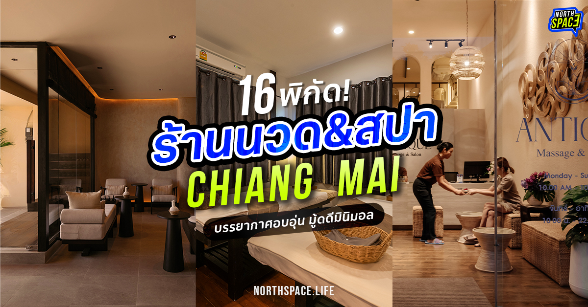 ร้านสปา ร้านนวด เชียงใหม่ ผ่อนคลายสบายตัว