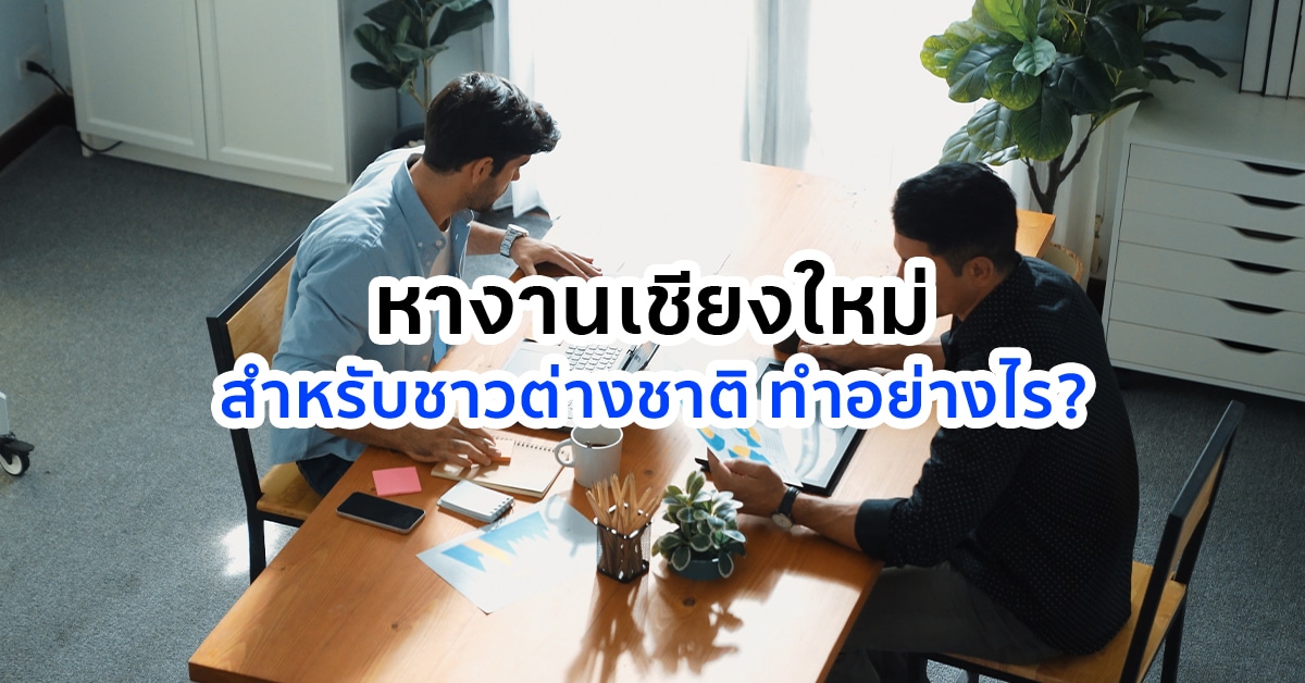 หางาน เชียงใหม่