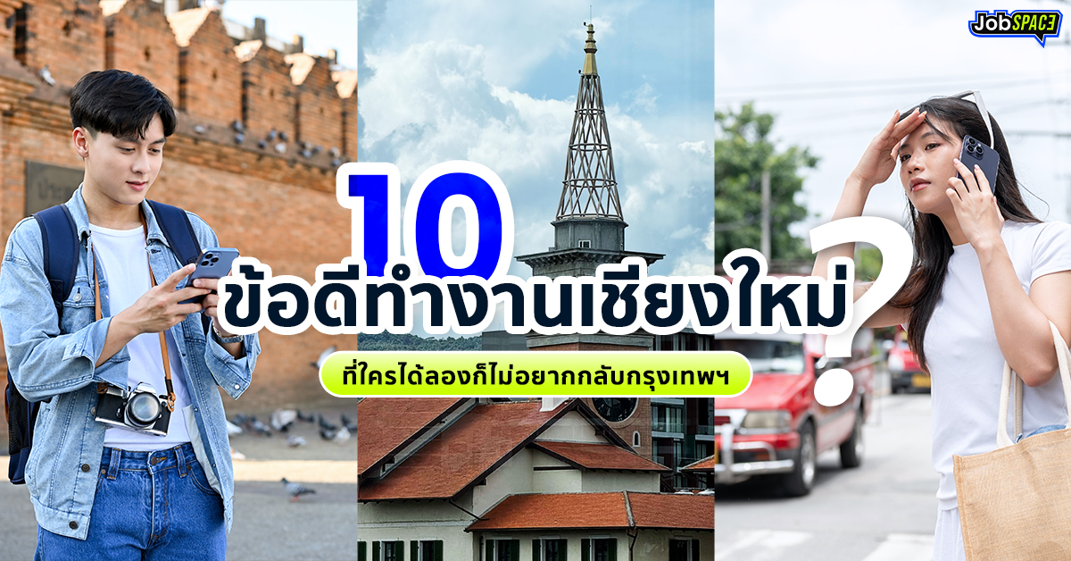 ข้อดี-งานเชียงใหม่