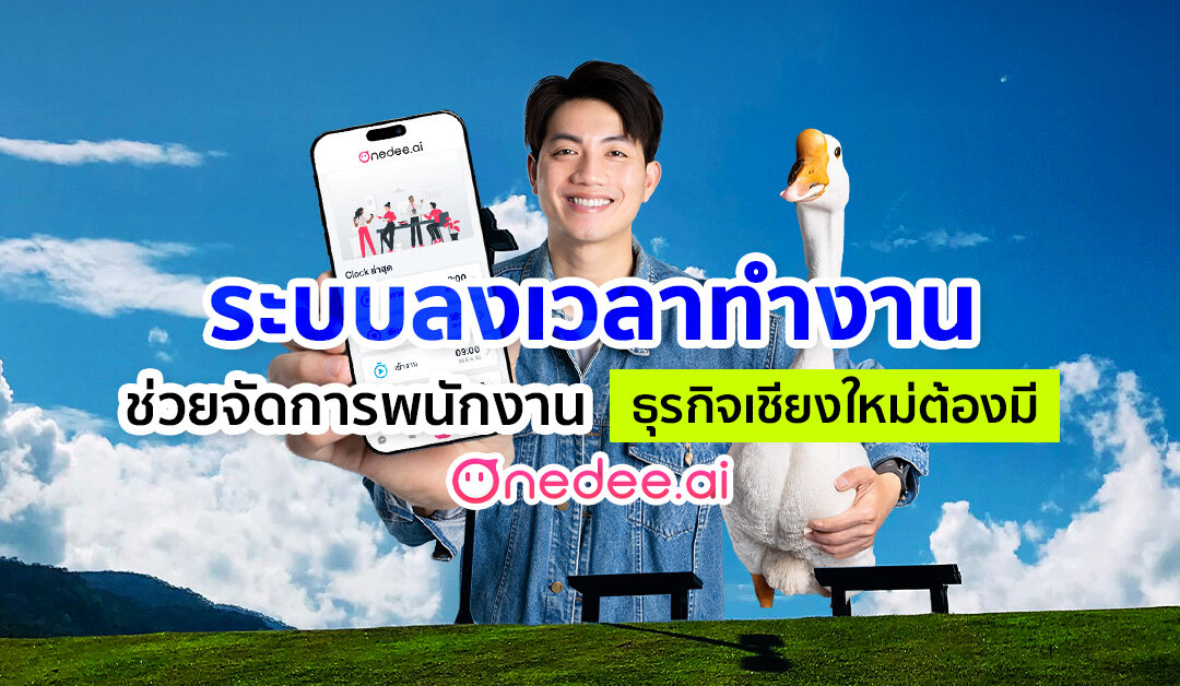 ระบบลงเวลาทำงาน ช่วยจัดการพนักงานที่ธุรกิจเชียงใหม่ต้องมี