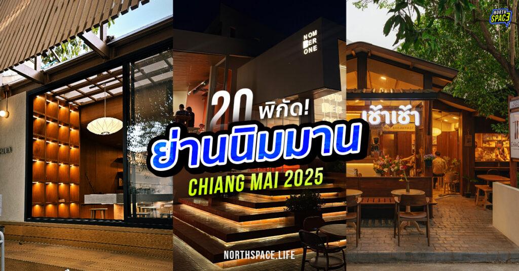 20 พิกัดที่เที่ยวนิมมาน เชียงใหม่ 2025 nimman chiang mai