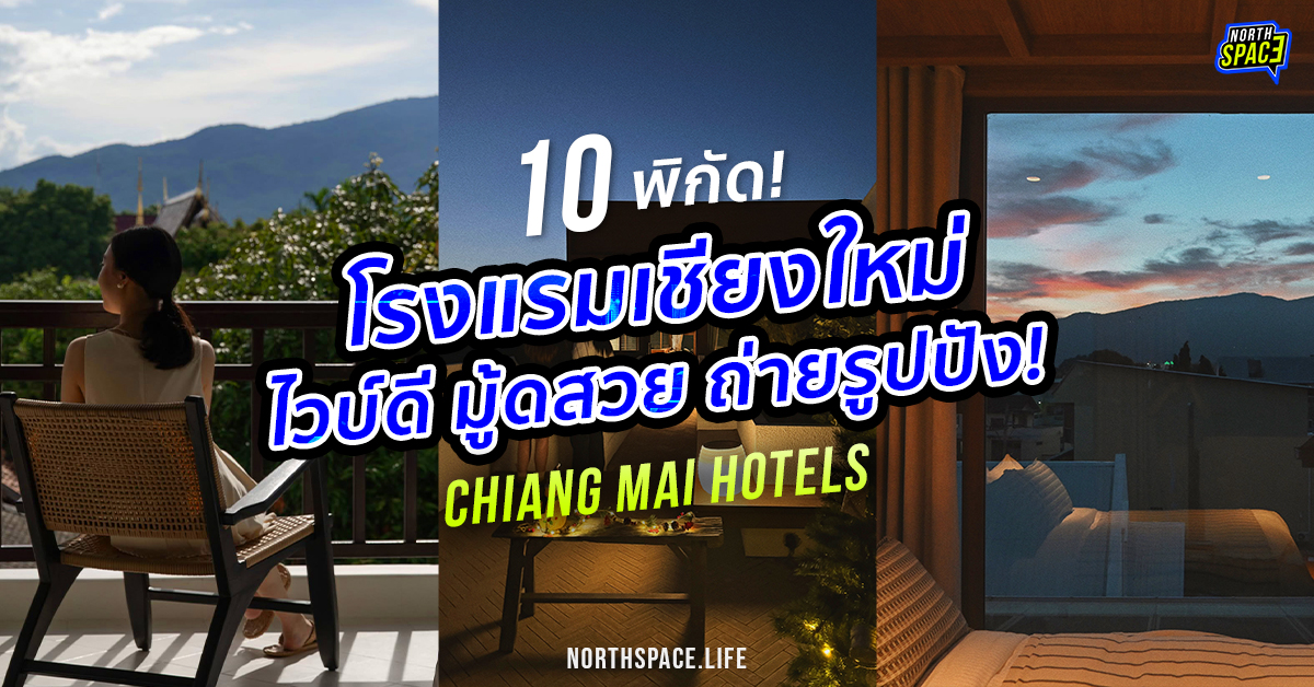เก็บให้ครบ! 10 โรงแรมเชียงใหม่ สวย ถ่ายรูปปัง เหมือนหลุดจากพิน Pinterest
