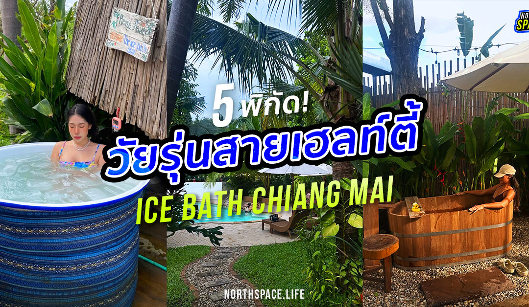 รวม Ice Bath เชียงใหม่ เทรนด์ใหม่ของวัยรุ่นสายเฮลท์ตี้