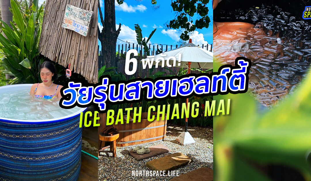 6 Ice Bath เชียงใหม่ เทรนด์ใหม่ของวัยรุ่นสายเฮลท์ตี้
