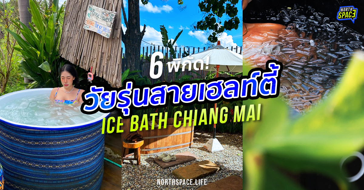 6 Ice Bath เชียงใหม่ เทรนด์ใหม่ของวัยรุ่นสายเฮลท์ตี้