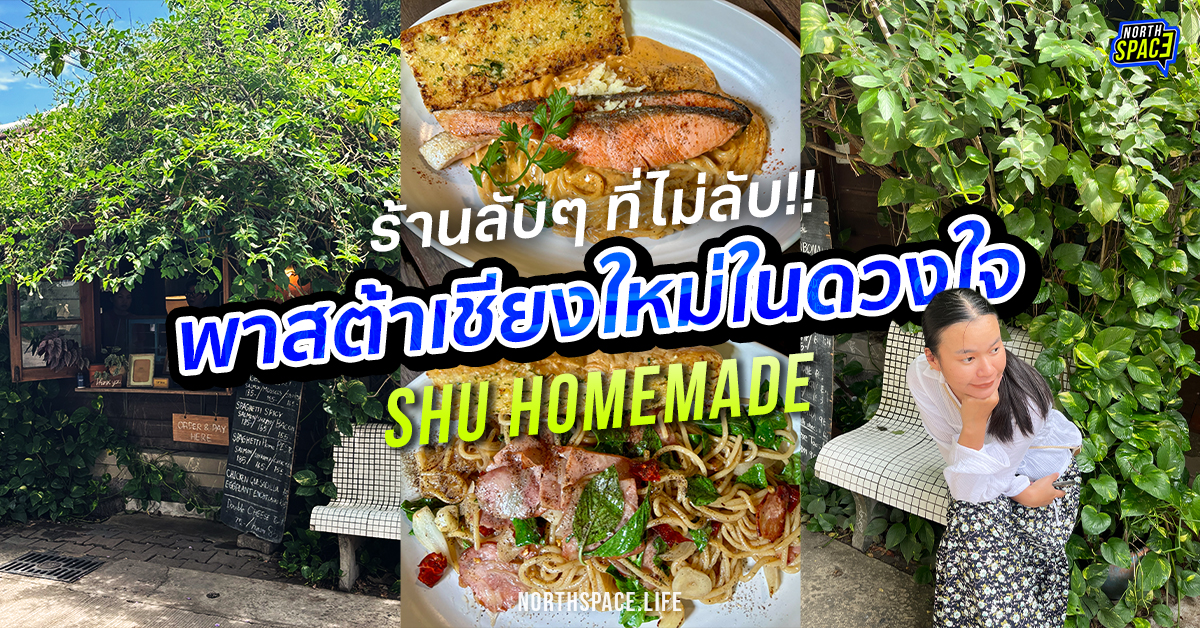 Shu Homemade-cover Shu Homemade ร้านพาสต้าเชียงใหม่ ลับๆ ที่เกือบจะไม่ลับ