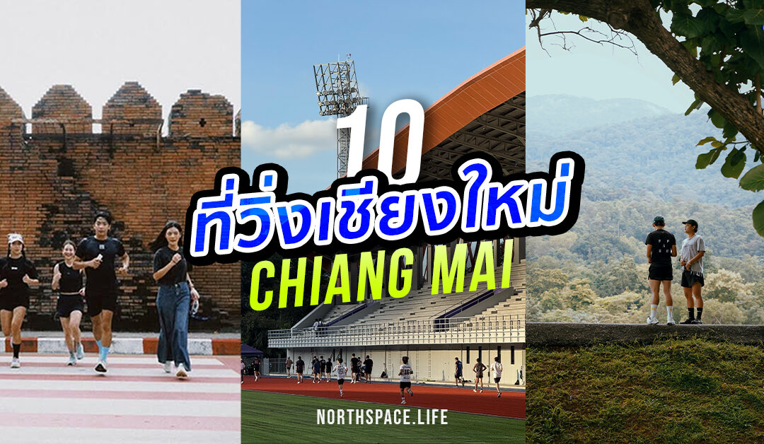 10 ที่วิ่งเชียงใหม่ วิ่งชิล วิวปัง สายเฮลท์ตี้ห้ามพลาด!