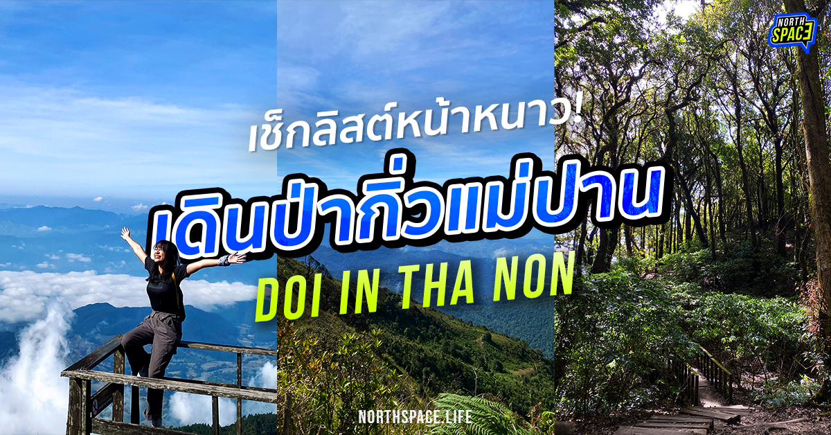 กิ่วแม่ปาน – cover กิ่วแม่ปาน