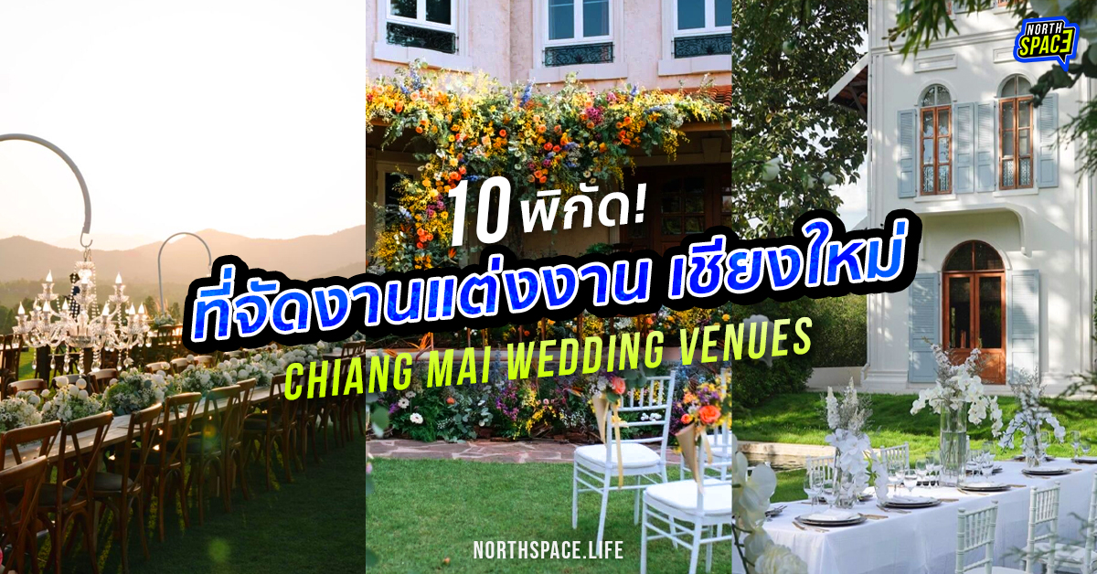 ที่จัดงานแต่งงานเชียงใหม่