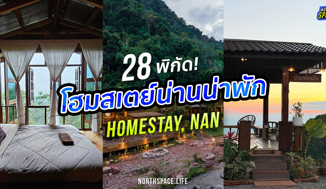 28 โฮมสเตย์น่าน เที่ยวได้ทั้งหน้าฝน หน้าหนาว