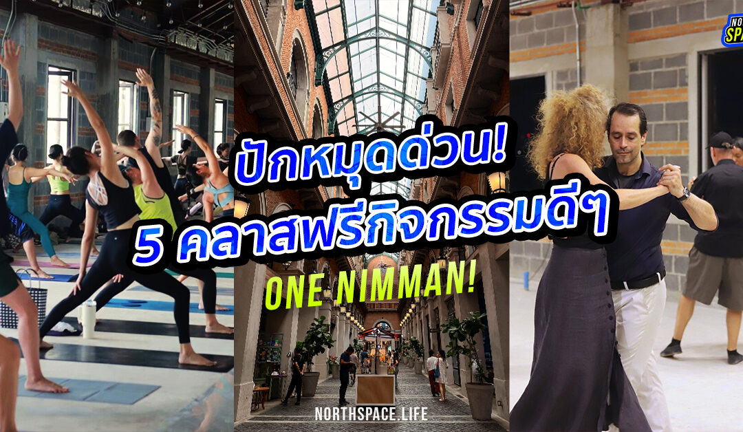 ปักหมุดด่วน! 5 คลาสฟรี One Nimman