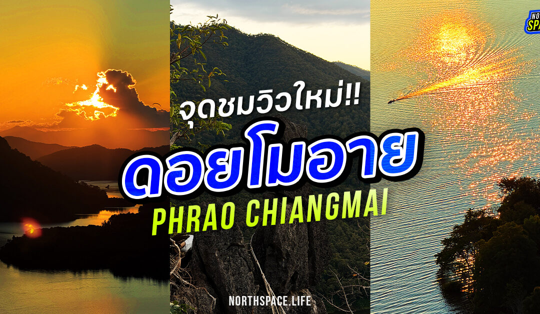 ยอดเขาโมอาย เมืองพร้าว Unseen เชียงใหม่ วิวโคตรสวย