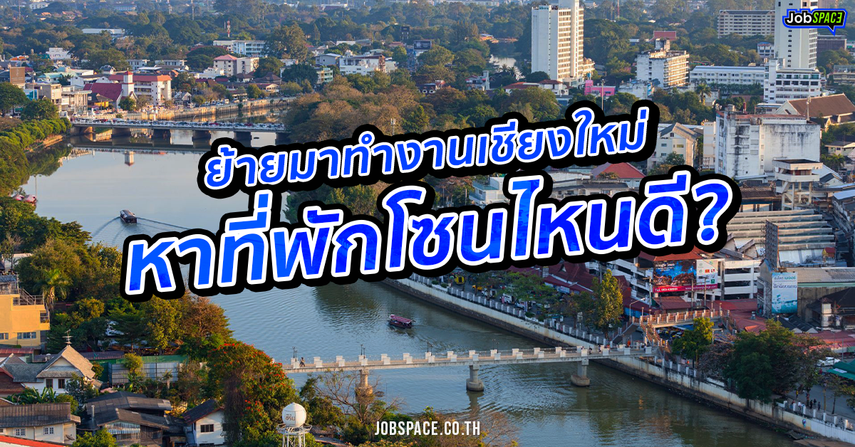 เชียงใหม่พักโซนไหนดี