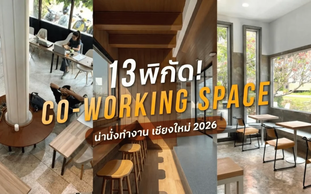 13 Co-Working Space เชียงใหม่ นั่งทำงานอ่านหนังสือ อัพเดท 2026