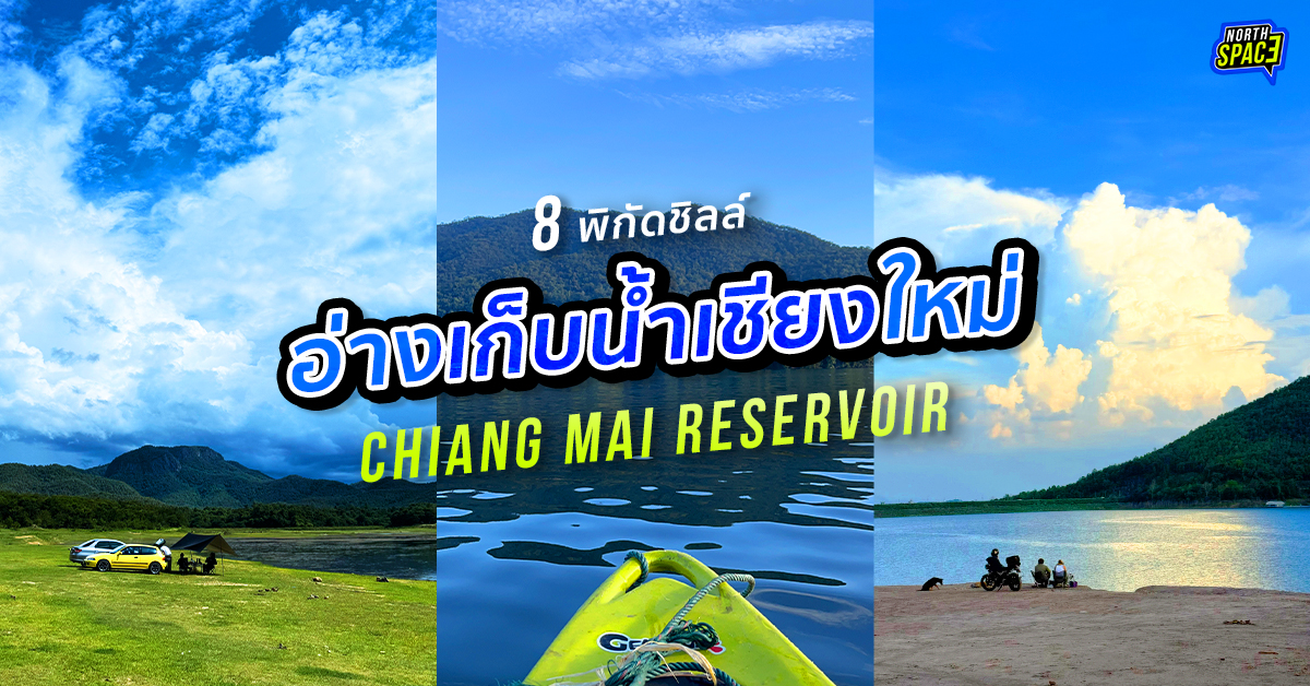 8 พิกัดอ่างเก็บน้ำเชียงใหม่